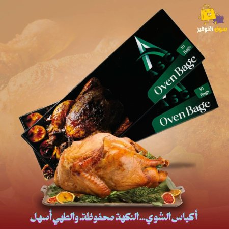 اكياس شوي بكيت 10 اكياس