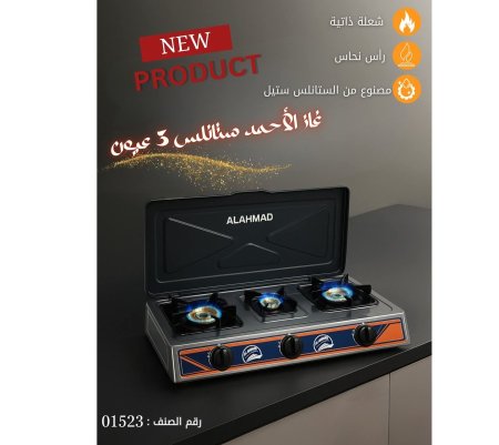 غاز مطبخ 3 عيون ستانليس <br> <span class='text-color-warm'>سيتوفر قريباً</span>
