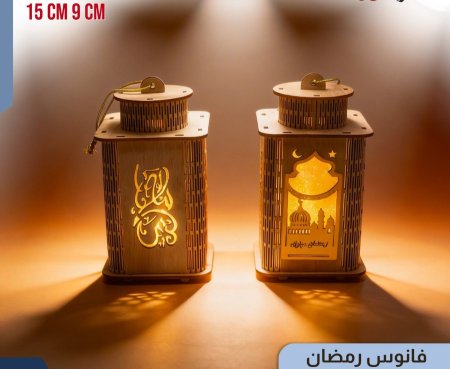 فانوس رمضان خشب 15 سم