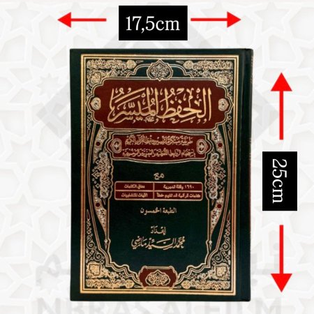 المصحف الميسر حجم وسط