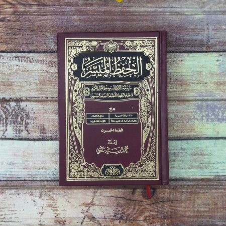 مصحف الحفظ الميسر حجم صغير