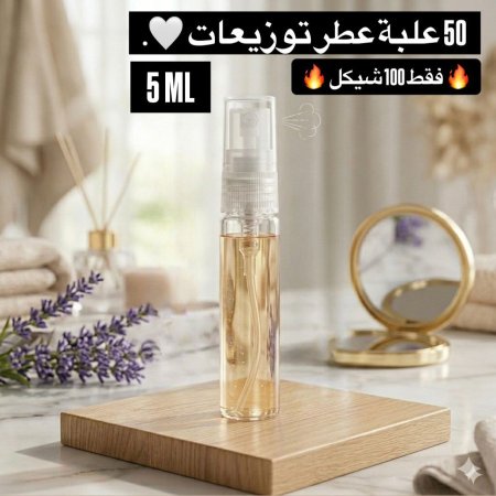 (50) علبة عطر توزيعات 5 مل
