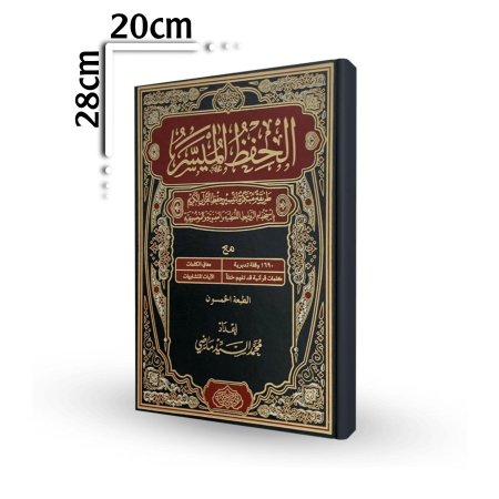 مصحف الحفظ الميسر حجم كبير 20*28 cm