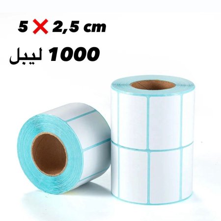 ليبل حراري 2.5*5 سم 1000 ليبل بالرول