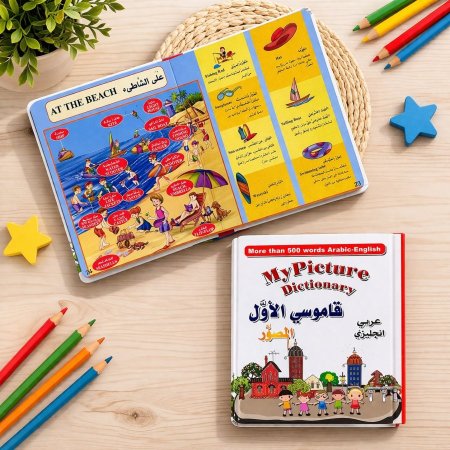 قاموسي الأول المصور