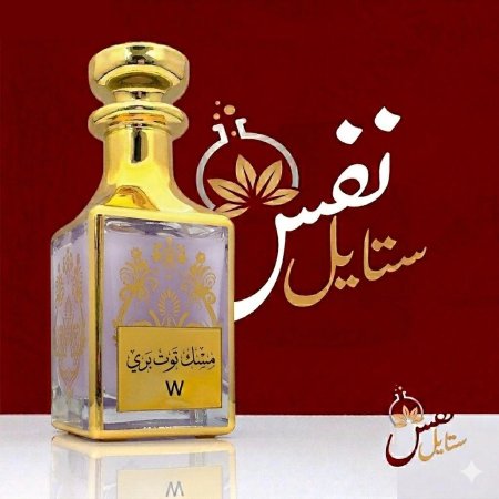 مسك توت بري 3 مل