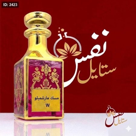 مسك مارشملو 3 مل