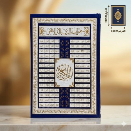 مصحف غلاف اسماء الله الحسنى