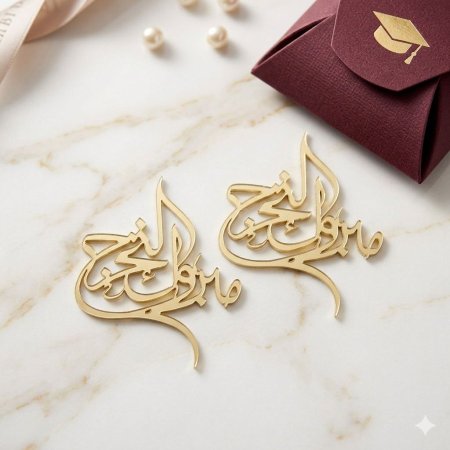 كيس (10 قطع) مبروك التخرج  cnc