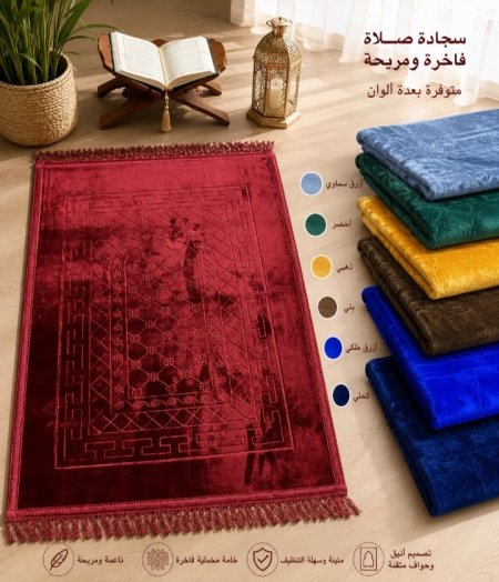 سجاد صلاة مخمل مبطن مقاس 80*120