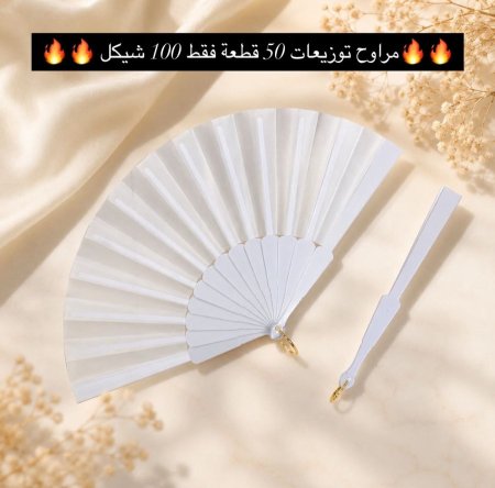 (50قطعة) مراوح توزيعات ابيض