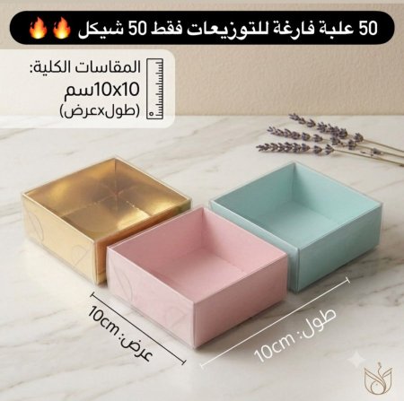 (50 قطعه) علب كرتونه وجه شفاف حجم 9*9 ارتفاع 3.5 cm