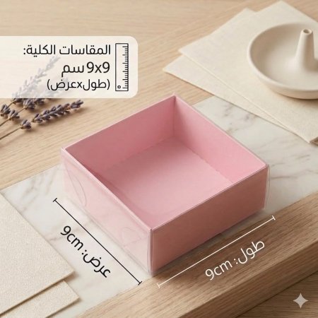 علب كرتونه وجه شفاف حجم 9*9 ارتفاع 3.5 cm