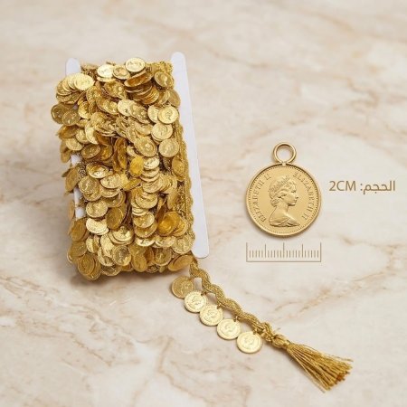 شريط كلفة 12 يارد مزين بليرات ذهبية 2 cm