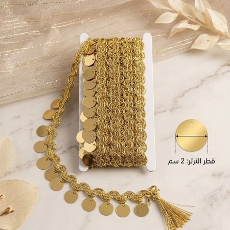 شريط كلفة 12 يارد مزين بليرات ذهبية 2 cm