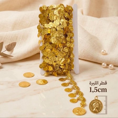شريط كلفة 12 يارد مزين بليرات ذهبية 1.5 cm
