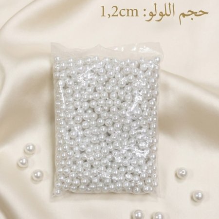 لولو حجم 1.2 cm وزن نص كيلو ابيض