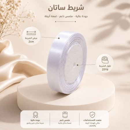شبر ساتان عرض 2 cm ابيض طول 25 يارد