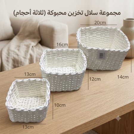 طقم سلال ابيض 3 قطع