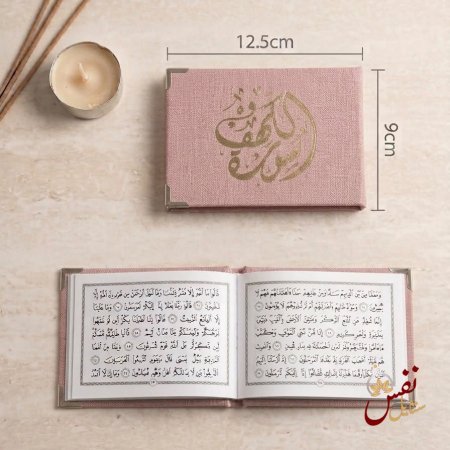 توزيعات سورة الكهف