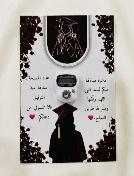توزيعات تخرج كرت مع خاتم تسبيح مغلف شفاف جاهز