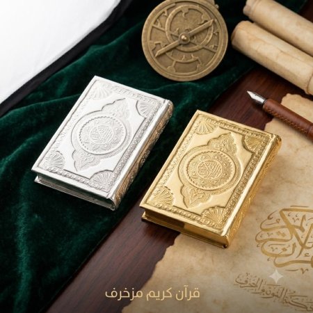 مصحف كامل للتوزيعات حجم 10*7 cm