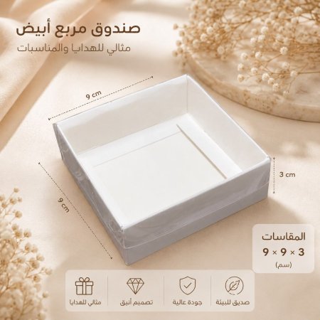 علب كرتون ابيض وجه شفاف 9*9*3 cm