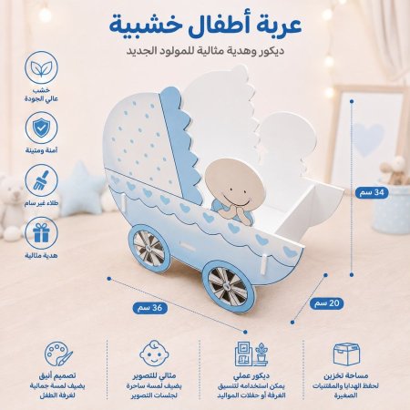عرباية توزيعات بيبي خشب
