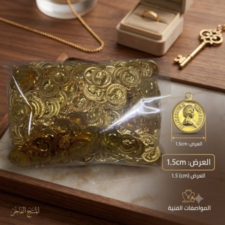 كيس(200 غرام) ليرات حلل 1.5 cm