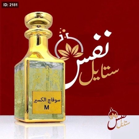 عطر تركيب فرنسي سوفاج الكسير