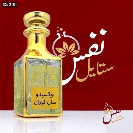 عطر تركيب فرنسي توكسيدو سان لوران