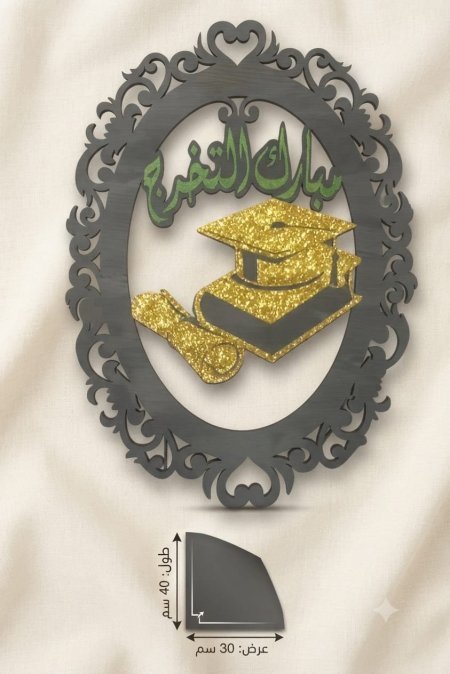 تعليقة تخرج cnc حجم 30*40 cm
