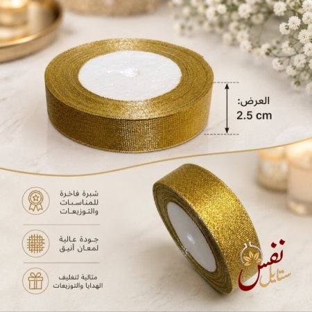 شبر ساتان لامع ذهبي وفضي 25 يارد