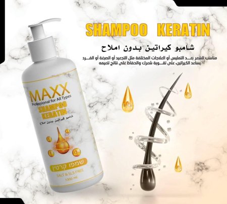 شامبو MAXX بالكيراتين خالي من الأملاح