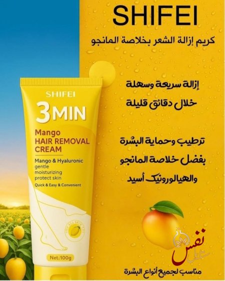 كريم إزالة الشعر ب3 دقائق