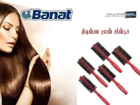 فرشاة سشوار ماركة بنات الأصلية