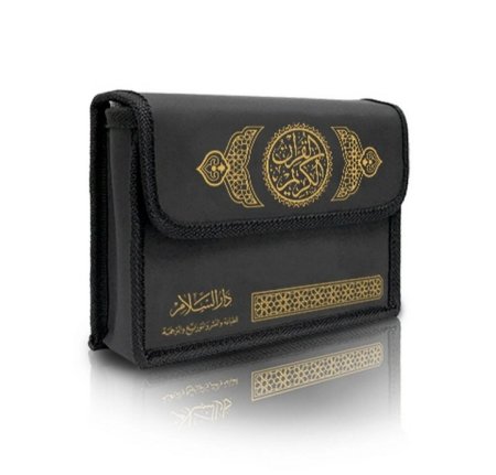 مصحف مجزء مع حقيبة جلد