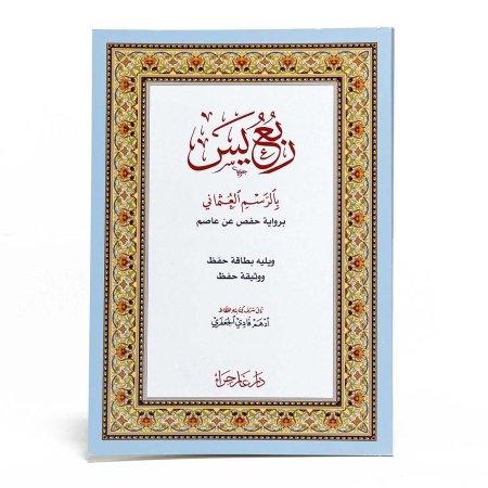 ربع ياسين