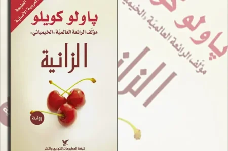 رواية "الزانية"
