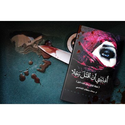 رواية أمنيتي أن أقتل رجلاً
