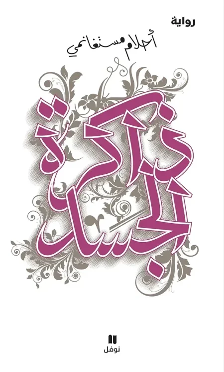 رواية ذاكرة الجسد