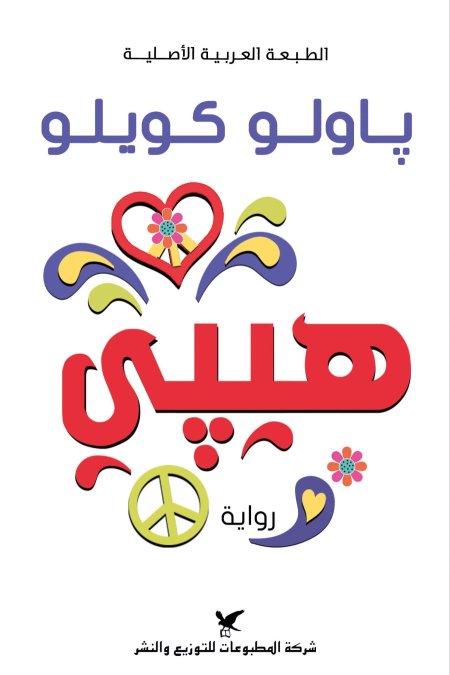 رواية هيبي