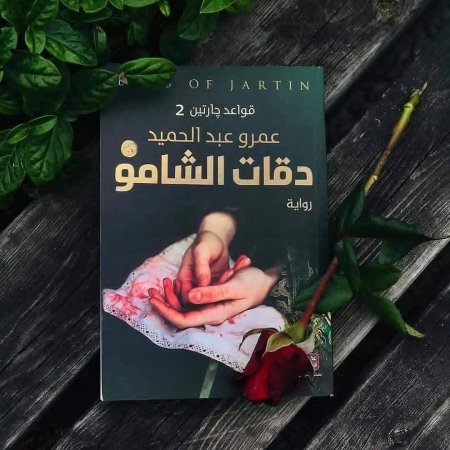 رواية دقات الشامو