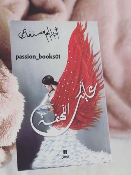 رواية عليك اللهفة
