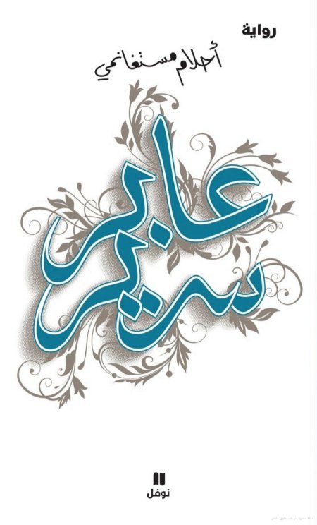 رواية عابر سرير