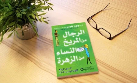 كتاب الرجال من المريخ والنساء من الزهرة