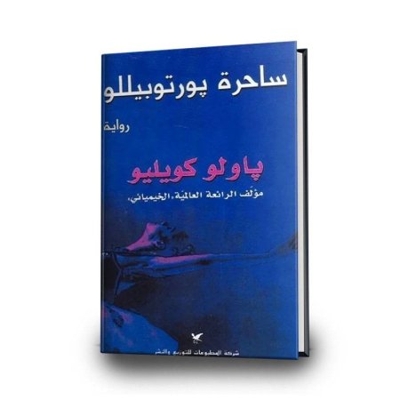 رواية ساحرة بورتوبيللو.