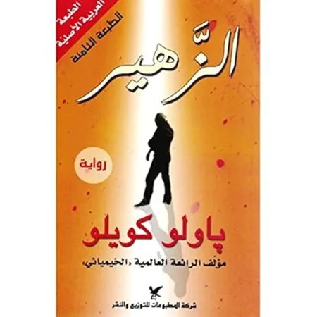 رواية الزهير