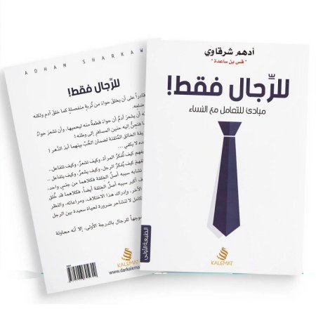 للرجال فقط