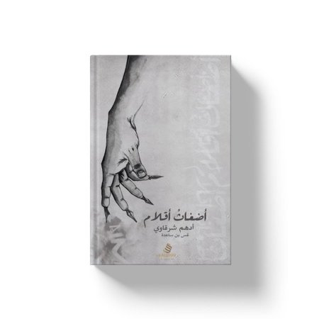 أضغاث اقلام